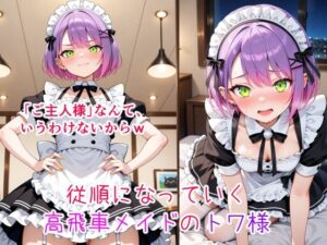 常〇トワ  徐々に堕ちていく高飛車メイド こんなの射精不可避ｗ