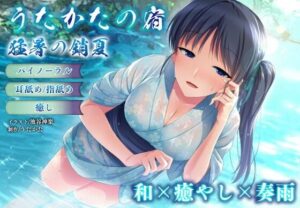 【バイノーラル・癒やし】うたかたの宿 猛暑の銷夏【耳舐め・指舐め】 エロすぎるやろ...