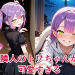 常〇トワ 〜越してきた隣人が今日もかわいい〜 エロすぎるやろ...