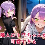 常〇トワ  〜越してきた隣人が今日もかわいい〜 エロすぎるやろ…