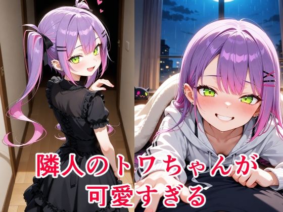常〇トワ 〜越してきた隣人が今日もかわいい〜 エロすぎるやろ...