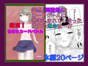 絶頂!性なるカードバトル こんなの射精不可避w