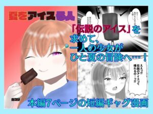 夏をアイスる人 おすすめ作品!!