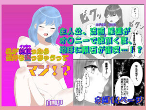 私が絶頂ったら世界も逝っちゃうってマジ?? 今夜のオカズに!!