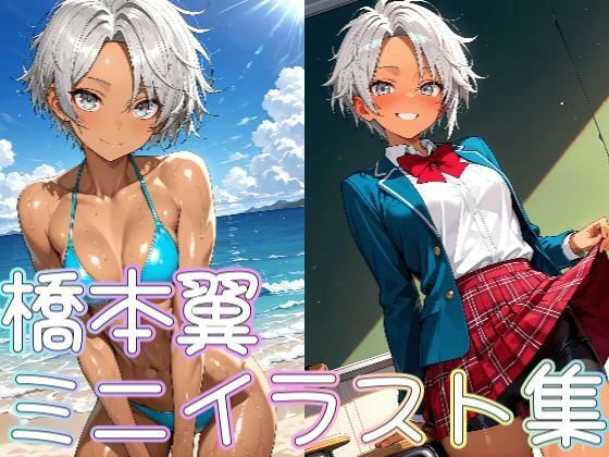 橋本翼ミニイラスト集 今夜のオカズに!!