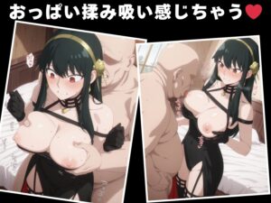 【種付け・催●】ヨ●・フォージャー 今夜のオカズに!!