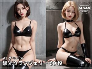 黒光りランジェリー 今夜のオカズに!!