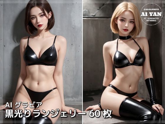 黒光りランジェリー 今夜のオカズに!!
