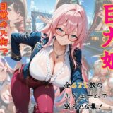 巨大娘、目覚めた街で踏み出す第一歩。 今夜のオカズに！！