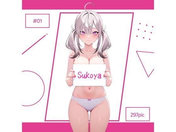 Sukoya #01 今夜のオカズに!!