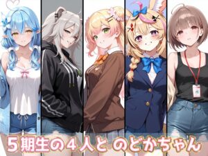 ホロライブCG集(R18) 5期生+のどかちゃん キュートでセクシーなCG集 合計500枚 もうたまらんw