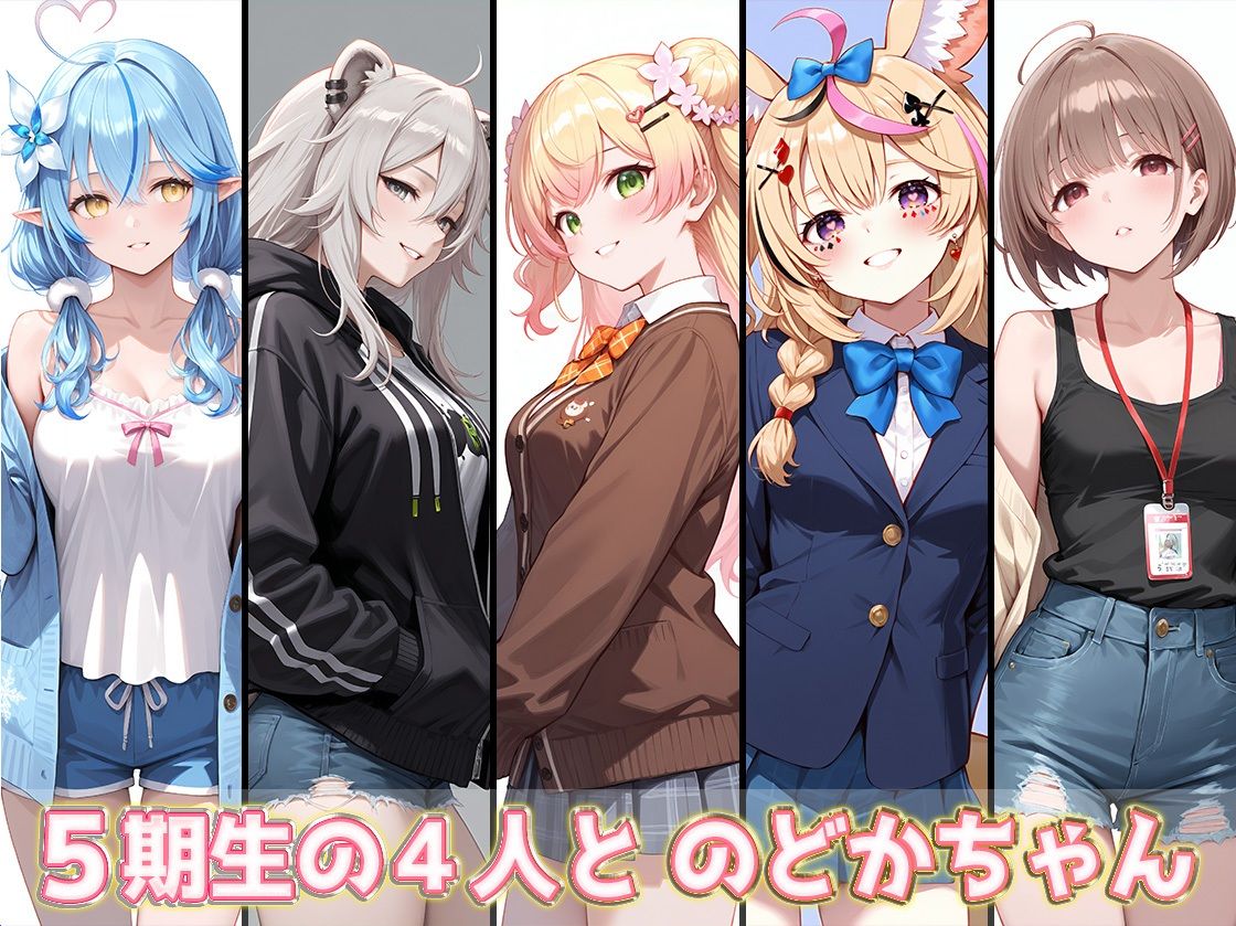 ホロライブCG集(R18) 5期生+のどかちゃん キュートでセクシーなCG集 合計500枚 もうたまらんw