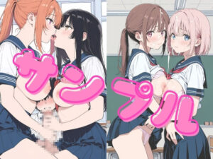 百合っ娘たちがちんぽ堕ち?! 〜種付けSEXでメスになる女達〜 エロすぎるやろ...