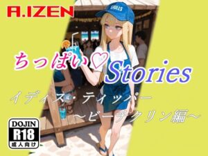 ちっぱいハートStories イディス・ティッパー 〜ビーチクリン編〜 もうたまらんw