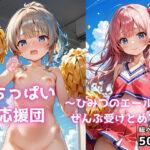 ちっぱい応援団 〜ひみつのエール、ぜんぶ受けとめて エロすぎるやろ...