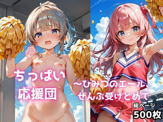 ちっぱい応援団 〜ひみつのエール、ぜんぶ受けとめて エロすぎるやろ...