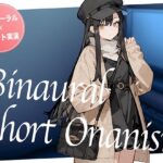 【即抜き】声を出せない環境でイク...!ショッピングの途中にムラムラしてしまったお姉さんがネットカフェでガチオナニー。【バイノーラル×ショートオナニー実演】 もうたまらんw