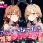 裏カジノで穢された、精液ドロドロバニーちゃん・180枚 今夜のオカズに!!