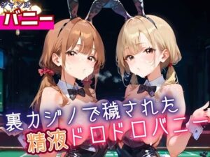 裏カジノで穢された、精液ドロドロバニーちゃん・180枚 今夜のオカズに!!