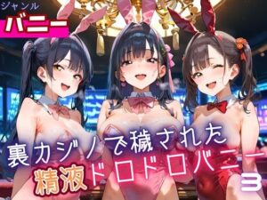 裏カジノで穢された、精液ドロドロバニーちゃん3・180枚 こんなの射精不可避w