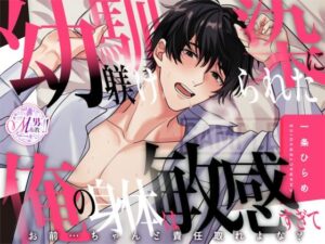 【喘ぎ声×女性優位】幼馴染に躾けられた俺の身体は敏感すぎて 〜お前…ちゃんと責任取れよな？〜【KU100】 エロすぎるやろ...