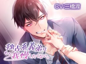 独占系義弟はもう我慢したくない。【KU100】 もうたまらんw