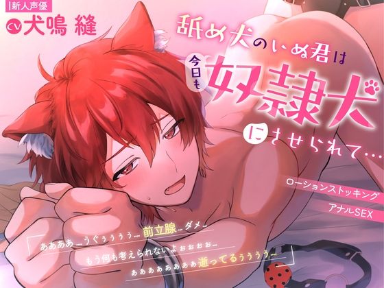 【新人声優】舐め犬のいぬ君です...。 エロすぎるやろ...