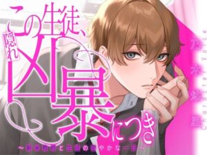 この生徒、隠れ凶暴につき 〜新米教師と生徒の密やかな一日〜【KU100】 今夜のオカズに!!