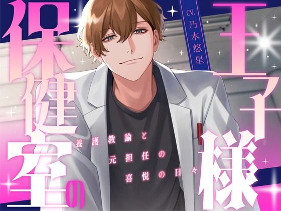 保健室の王子様 〜養護教諭と元担任の喜悦の日々〜【KU100】 エロすぎるやろ...