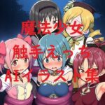 魔法少女触手えっちAIイラスト集 おすすめ作品!!