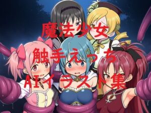 魔法少女触手えっちAIイラスト集 おすすめ作品!!