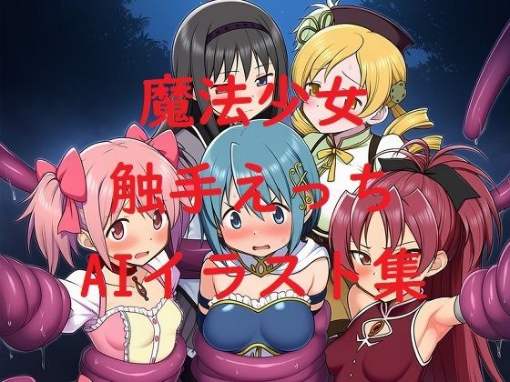 魔法少女触手えっちAIイラスト集 おすすめ作品!!