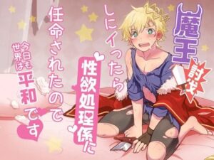 魔王討伐しにイったら性欲処理係に任命されたので今日も世界は平和です こんなの射精不可避w