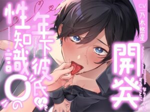 【飼い慣らし】性知識0の年下彼氏くんを開発することになりました もうたまらんw