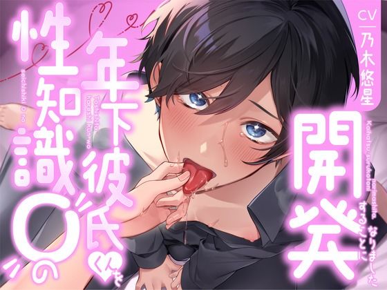 【飼い慣らし】性知識0の年下彼氏くんを開発することになりました もうたまらんw