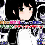 俺の彼女が発情期に入って友達のデカ山とドチャクソ子作りする話 こんなの射精不可避w