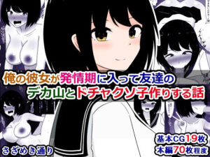 俺の彼女が発情期に入って友達のデカ山とドチャクソ子作りする話 こんなの射精不可避ｗ