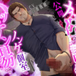 【ネコ専用タチボイス】ハッテン場でノンケと個室で公開メス堕ち調教【CV:白薔薇麗】 究極のプレイwww