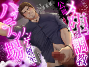 【ネコ専用タチボイス】ハッテン場でノンケと個室で公開メス堕ち調教【CV:白薔薇麗】 究極のプレイwww
