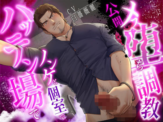 【ネコ専用タチボイス】ハッテン場でノンケと個室で公開メス堕ち調教【CV:白薔薇麗】 究極のプレイwww