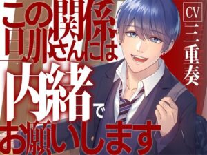 【息子の友達と】この関係、旦那さんには内緒でお願いします【KU100】 エロすぎるやろ...