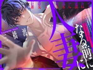 人妻になる前に 〜偏愛と快楽に溺れて〜【KU100】 エロすぎるやろ...