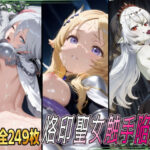 烙印聖女触手陥落 今夜のオカズに!!