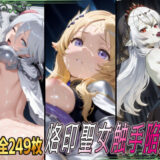 烙印聖女触手陥落 今夜のオカズに！！