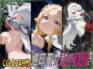 烙印聖女触手陥落 今夜のオカズに!!