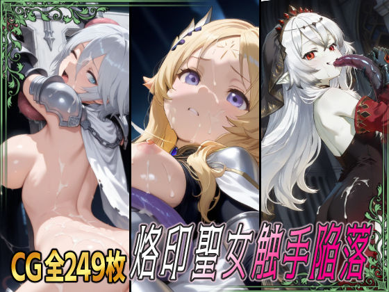 烙印聖女触手陥落 今夜のオカズに!!