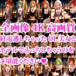 4K超高精細CG集 終電逃した後輩ちっぱいOL美女とホテルで朝までエッチしちゃった件 こんなの射精不可避w