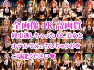 4K超高精細CG集 終電逃した後輩ちっぱいOL美女とホテルで朝までエッチしちゃった件 こんなの射精不可避w