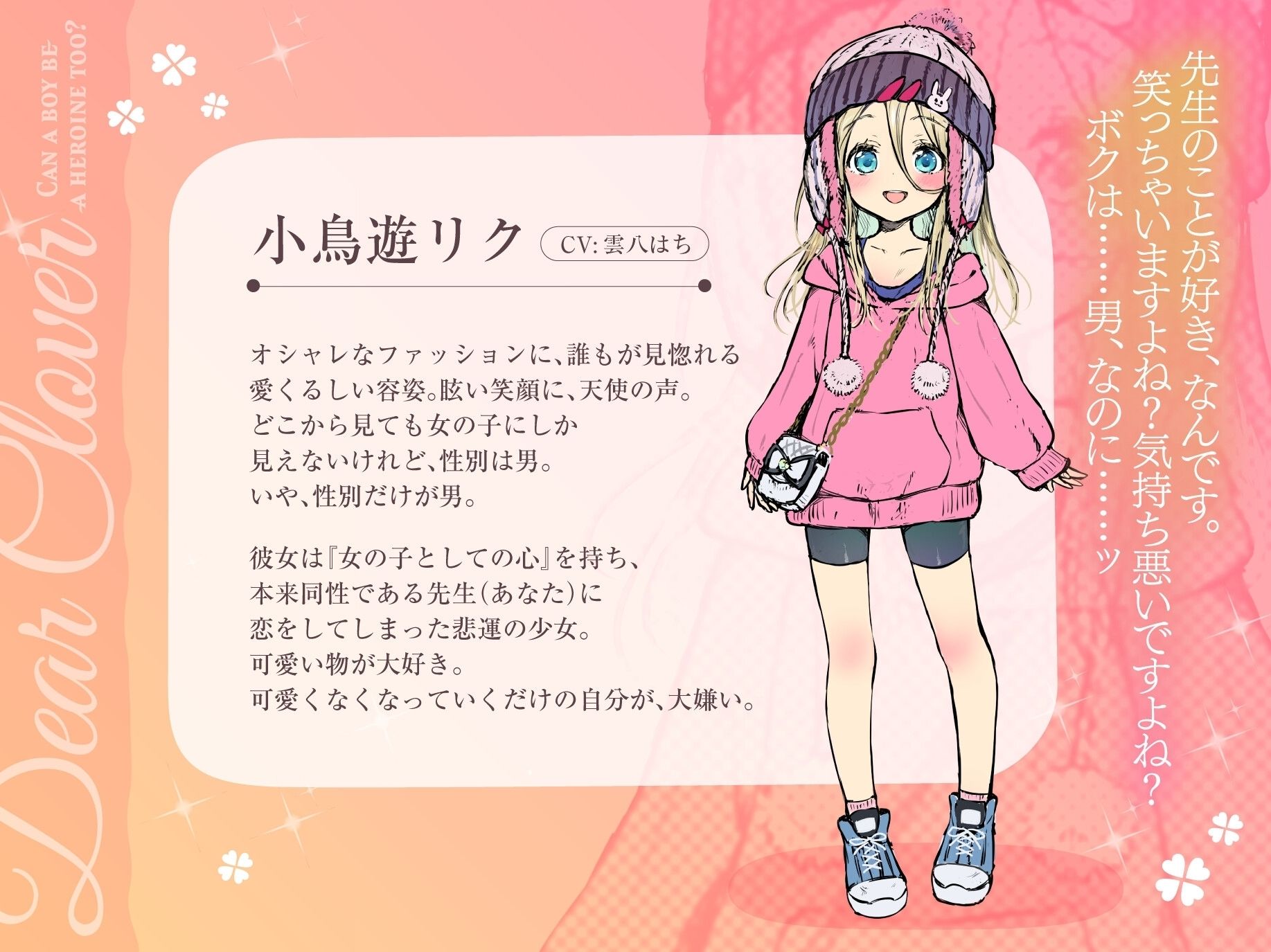 Dear Clover〜男の子でもヒロインになれますか？〜 究極のプレイｗｗｗ
