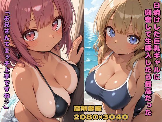 日焼けした巨乳ギャルに興奮して生挿入したら最高だった 「お兄さんてエッチ上手ですね」 もうたまらんw